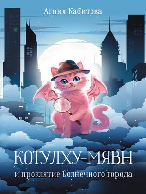 cover image of Котулху-Мявн и проклятие Солнечного города